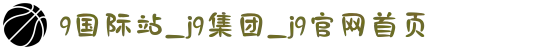9国际站_j9集团_j9官网首页